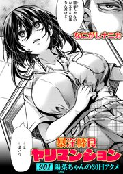 暴淫棒食ヤリマンション【901】陽菜ちゃんの30日アクメ