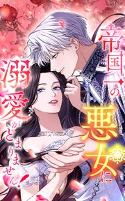 帝国一の悪女に溺愛がとまりません！【タテヨミ】
