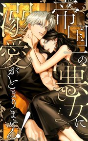 帝国一の悪女に溺愛がとまりません！ 82話「花まつり前夜」【タテヨミ】