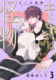 キミは怪物 3