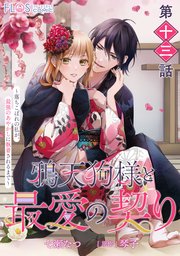 【単話】鴉天狗様と最愛の契り～落ちこぼれの私が、最強のあやかしに執着されるまで～ 第十三話