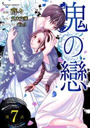 鬼の戀 単話版7