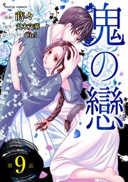鬼の戀　単話版9