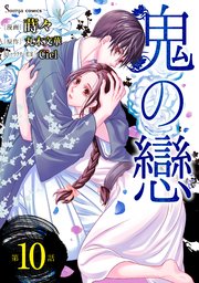 鬼の戀　単話版10
