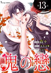 鬼の戀 単話版