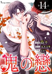 鬼の戀　単話版14