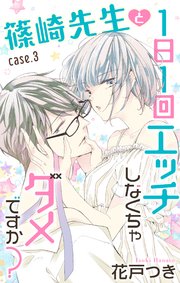 Love Jossie 篠崎先生と1日1回エッチしなくちゃダメですか？ story03