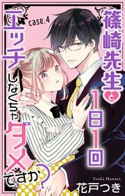 Love Jossie 篠崎先生と1日1回エッチしなくちゃダメですか？ story04