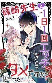 Love Jossie 篠崎先生と1日1回エッチしなくちゃダメですか？ story05