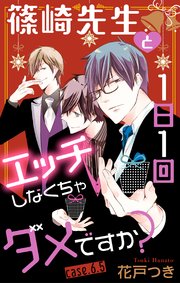 Love Jossie 篠崎先生と1日1回エッチしなくちゃダメですか？ story06.5