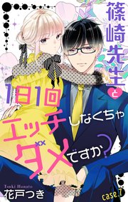 Love Jossie 篠崎先生と1日1回エッチしなくちゃダメですか？ story07
