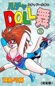 ルチャDOLL舞【完全版】 1｜無料漫画（マンガ）ならコミックシーモア｜飛鳥弓樹