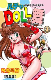 ルチャDOLL舞【完全版】 1｜無料漫画（マンガ）ならコミックシーモア｜飛鳥弓樹