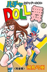 ルチャDOLL舞【完全版】 1｜無料漫画（マンガ）ならコミックシーモア｜飛鳥弓樹