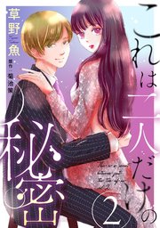 これは二人だけの秘密
