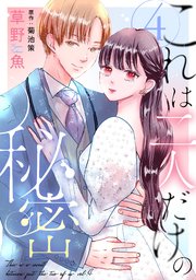 これは二人だけの秘密