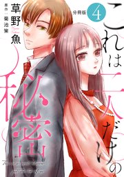 これは二人だけの秘密 分冊版 4巻