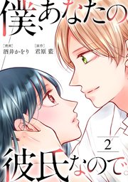 僕、あなたの彼氏なので。 2巻