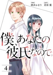 僕、あなたの彼氏なので。