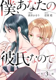 僕、あなたの彼氏なので。 分冊版 3巻