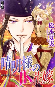 晴明様のJK花嫁［1話売り］ story02