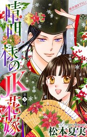 晴明様のJK花嫁［1話売り］ story03