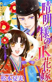 晴明様のJK花嫁［1話売り］ story04