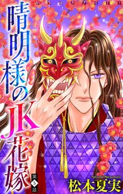 晴明様のJK花嫁［1話売り］ story05