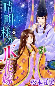 晴明様のJK花嫁［1話売り］ story06