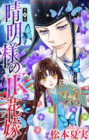 晴明様のJK花嫁［1話売り］ story10