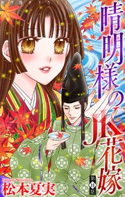 晴明様のJK花嫁[1話売り]