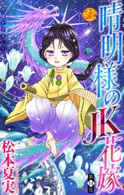 晴明様のJK花嫁[1話売り]