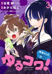 ゆるコワ！～無敵のJKが心霊スポットに凸しまくる～ WEBコミックガンマぷらす連載版 第三話