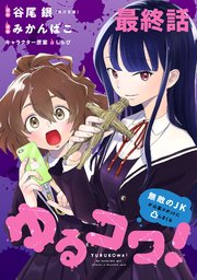 ゆるコワ！～無敵のJKが心霊スポットに凸しまくる～   WEBコミックガンマぷらす連載版