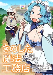 きのした魔法工務店 異世界工法で最強の家づくりを【分冊版】（コミック）