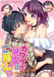 カワイイ彼女にご用心！？(1)