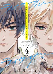 ライクブルー・ライクサマー 4話【シーモア限定特典付き】