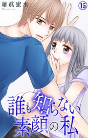 誰も知らない素顔の私 15