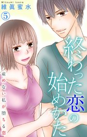 終わった恋の始めかた 産めない私が堕ちる恋 5
