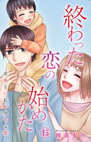 終わった恋の始めかた 産めない私が堕ちる恋