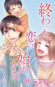 終わった恋の始めかた 産めない私が堕ちる恋 16
