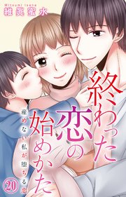 終わった恋の始めかた 産めない私が堕ちる恋