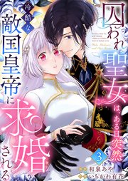 囚われ聖女は、ある日突然冷酷な敵国皇帝に求婚される 1巻｜無料漫画（マンガ）ならコミックシーモア｜和泉あや/いちかわ有花