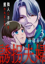 誘拐夫婦 隣人に子供を攫われました 3巻