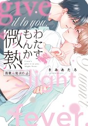 わたすもんか微熱【コミックス版／シーモア限定おまけ付き】