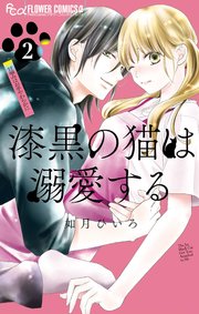 漆黒の猫は溺愛する 2