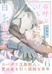 春呼ぶけものは白を溶かす(6)