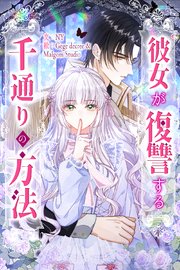 彼女が復讐する千通りの方法【タテヨミ】