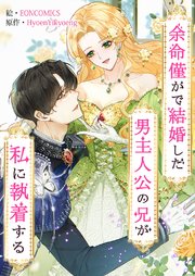 余命僅かで結婚した男主人公の兄が私に執着する【タテヨミ】 53巻