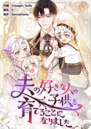 夫の好きな人の子供を育てることになりました【タテヨミ】 12巻